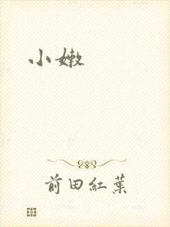 小嫩