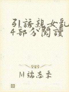引诱亲女乱第24部分阅读