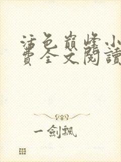 活色巅峰小说免费全文阅读