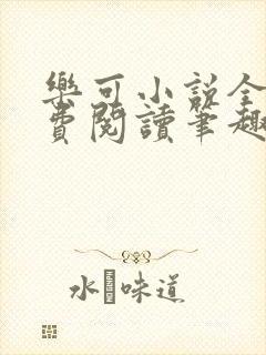乐可小说全文免费阅读笔趣阁封面