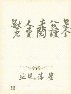 兽人老公是条蜥免费阅读全文封面