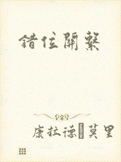 错位关系
