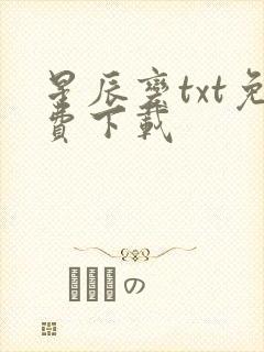 星辰变txt免费下载