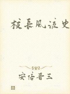 校长风流史