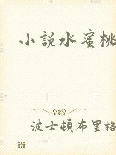 小说水蜜桃