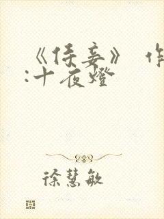 《侍妾》 作者:十夜灯