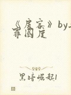 《房客》by无罪国度