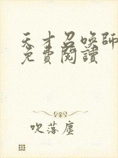 天才召唤师全文免费阅读封面