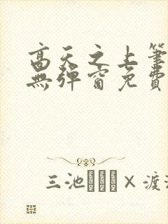 高天之上笔趣阁无弹窗免费阅读