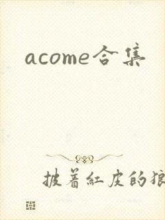acome合集