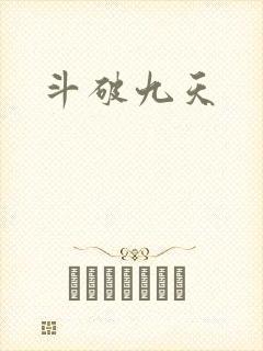 斗破九天
