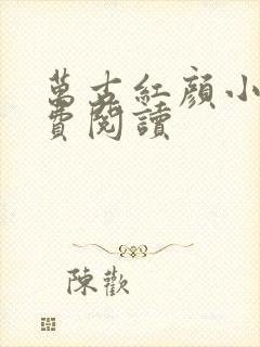 万古红颜小说免费阅读