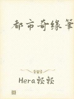 都市奇缘笔趣阁