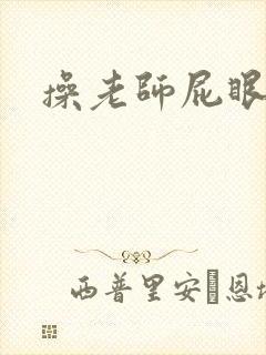 操老师屁眼小说
