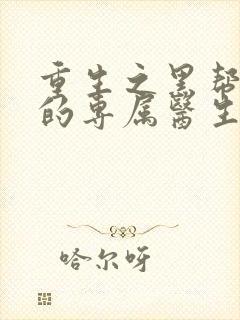 重生之黑帮老大的专属医生封面