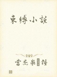 束缚小说