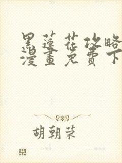 黑莲花攻略手册漫画免费下拉式