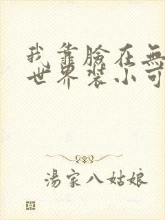 我靠脸在无限流世界装小可怜