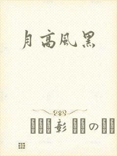月高风黑