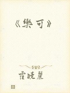 《乐可》