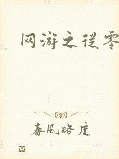 网游之从零开始