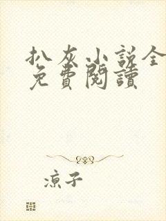 扒灰小说全章节免费阅读