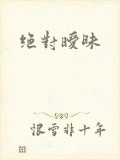绝对暧昧
