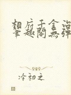 相府千金治病记笔趣阁无弹窗