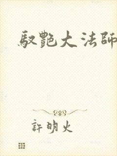 驭艳大法师