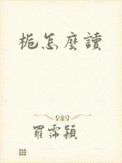 栀怎么读