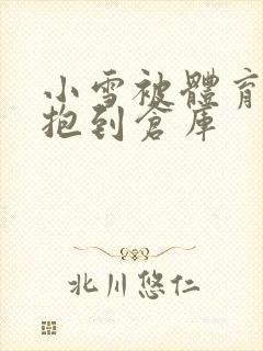 小雪被体育老师抱到仓库