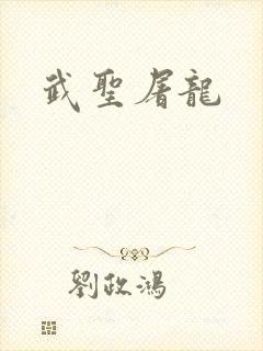 武圣屠龙