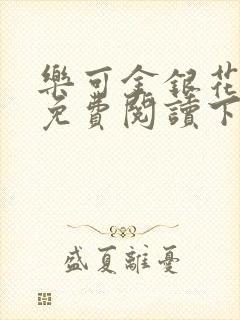 乐可金银花全文免费阅读下载