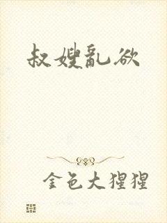 叔嫂乱欲