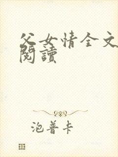 父女情全文免费阅读封面