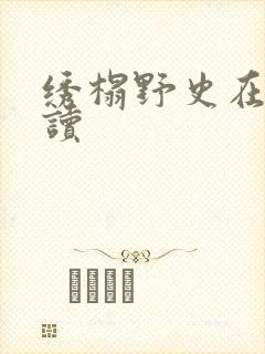 绣榻野史在线阅读封面