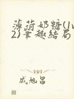 薄荷奶糖(1v2)笔趣结局