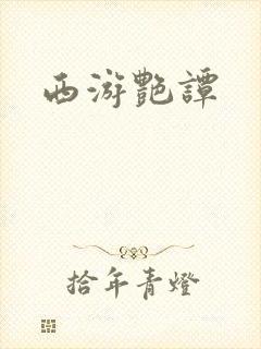 西游艳谭