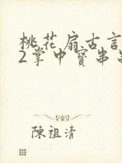 桃花扇古言1v2掌中宝串串香