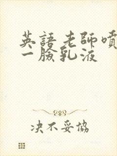 英语老师喷了我一脸乳液