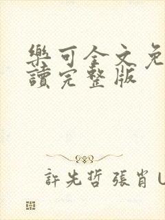 乐可全文免费阅读完整版