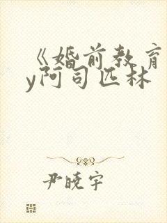 《婚前教育》by阿司匹林封面