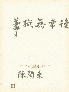 兼职无常后我红了