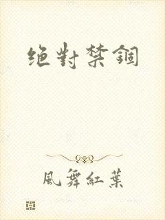 绝对禁锢