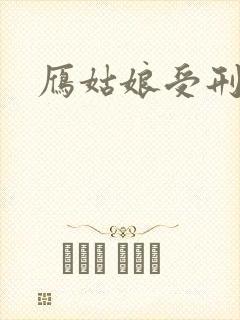 雁姑娘受刑记
