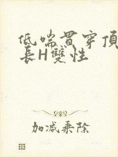 低喘贯穿顶弄学长H双性