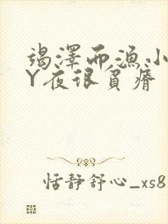 竭泽而渔小说BY夜很贫瘠