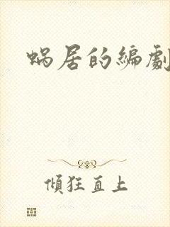 蜗居的编剧是谁