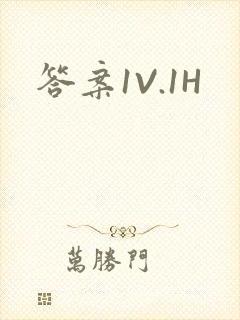 答案1V.1H