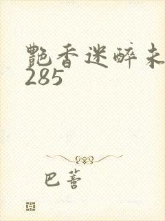 艳香迷醉未删节285